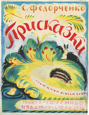 Куликов Афанасий Ефремович. Лот из оригиналов обложки и двух иллюстраций к книге С. Федорченко «Присказки» (М.: Гос. изд-во, 1929)